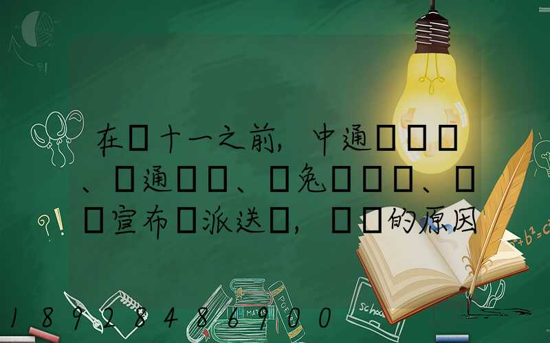 在雙十一之前,中通、圓通、極兔、韻達宣布漲派送費,漲價的原因是什么...
